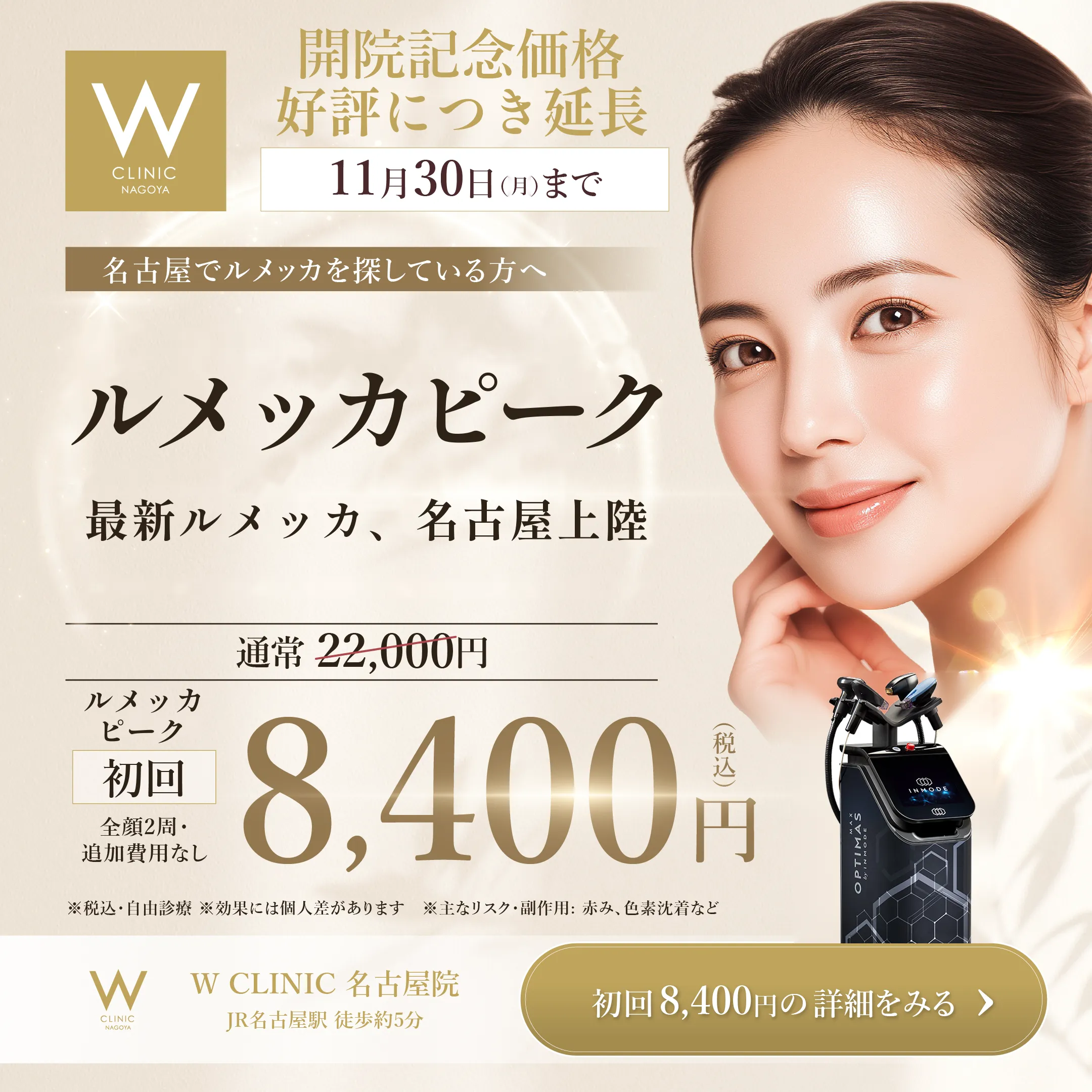 開院記念価格 初回 全顔2周 8,400円（税込）/ 11月30日（月）まで