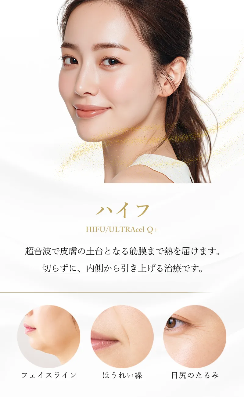 ハイフ(HIFU)