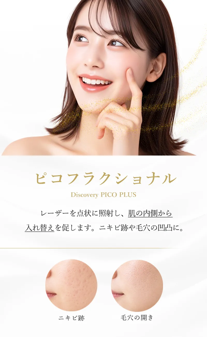 ピコフラクショナル(ディスカバリーピコ Plus)
