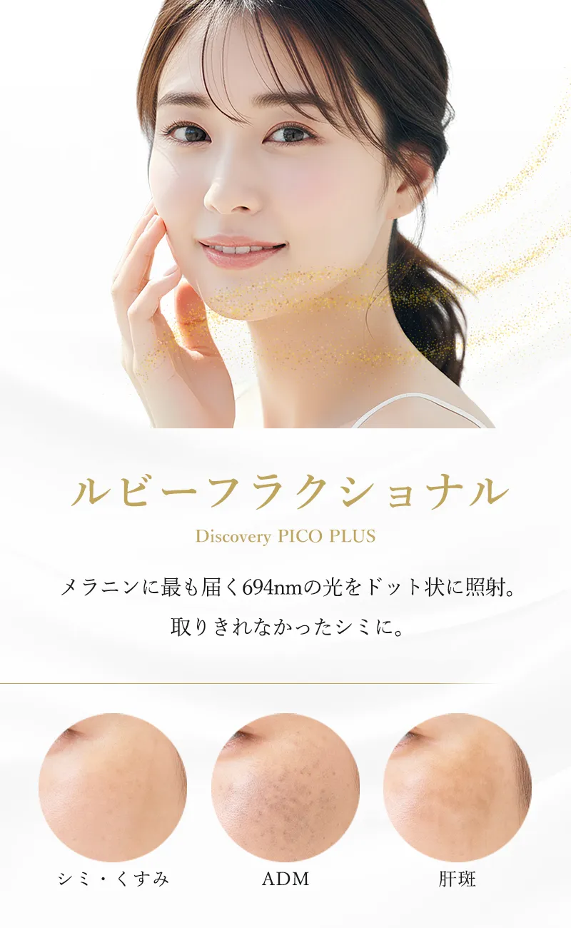 ルビーフラクショナル（ディスカバリーピコプラス）